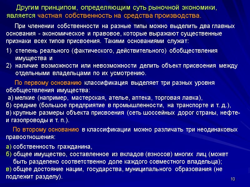 10      Другим принципом, определяющим суть рыночной экономики, является частная